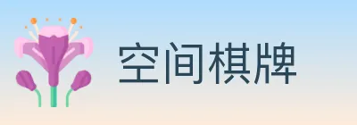 空间棋牌 logo